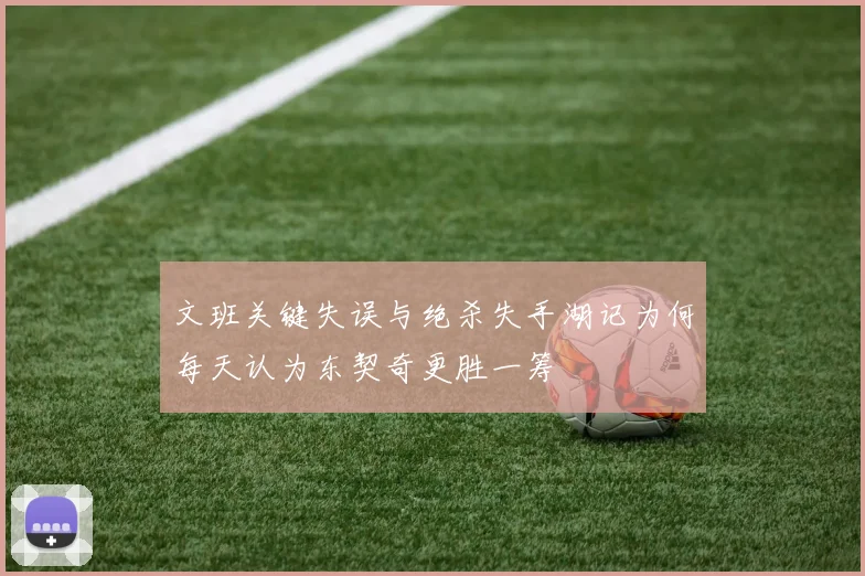 文班关键失误与绝杀失手湖记为何每天认为东契奇更胜一筹