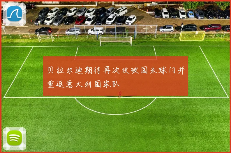 贝拉尔迪期待再次攻破国米球门并重返意大利国家队