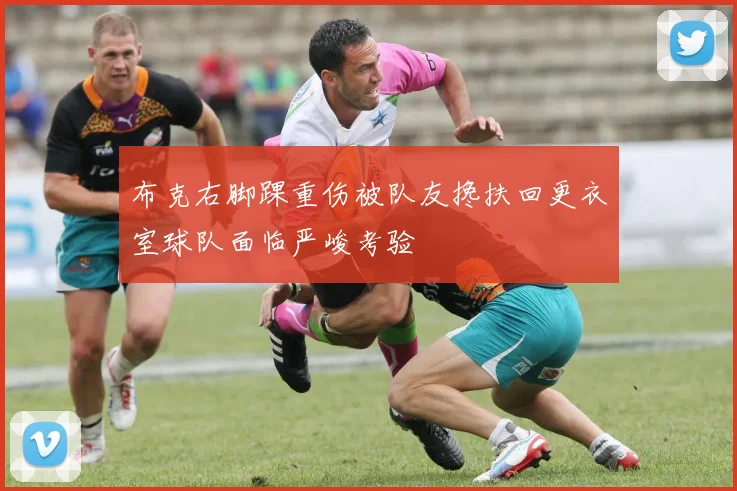 布克右脚踝重伤被队友搀扶回更衣室球队面临严峻考验