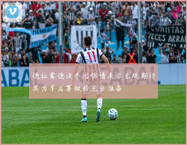 德拉蒙德谈乔治伤情表示乐观期待其为季后赛做好充分准备
