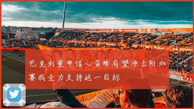 巴克利重申信心黄蜂有望冲击附加赛我全力支持这一目标