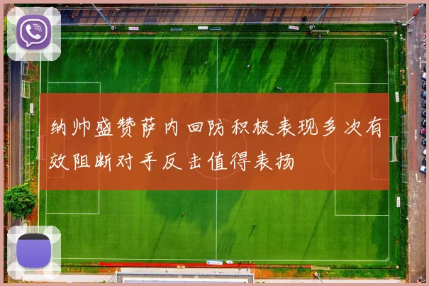 纳帅盛赞萨内回防积极表现多次有效阻断对手反击值得表扬