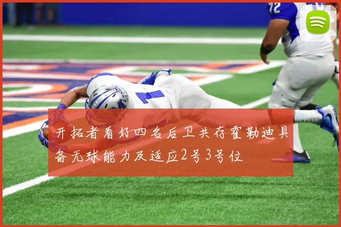 开拓者看好四名后卫共存霍勒迪具备无球能力及适应2号3号位