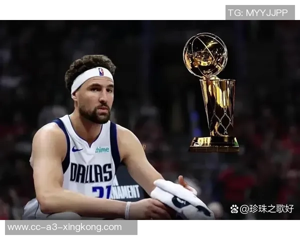 克莱与我们依然紧密相连传言无碍梦想追逐的坚定信念